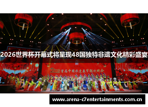 2026世界杯开幕式将呈现48国独特非遗文化精彩盛宴 2026世界杯开幕式将呈现48国独特非遗文化精彩盛宴