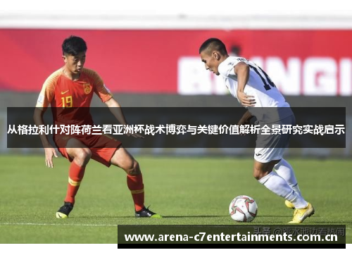 从格拉利什对阵荷兰看亚洲杯战术博弈与关键价值解析全景研究实战启示 从格拉利什对阵荷兰看亚洲杯战术博弈与关键价值解析全景研究实战启示