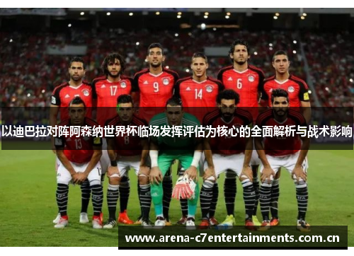 以迪巴拉对阵阿森纳世界杯临场发挥评估为核心的全面解析与战术影响
