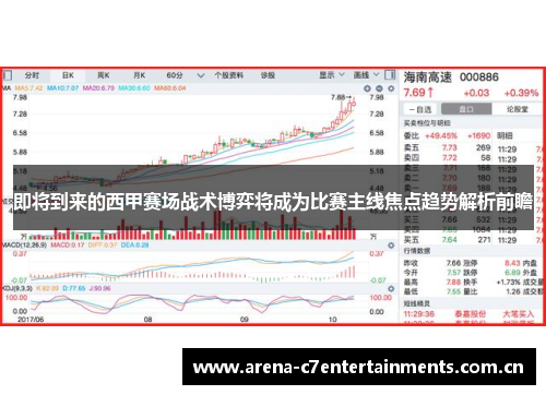 即将到来的西甲赛场战术博弈将成为比赛主线焦点趋势解析前瞻