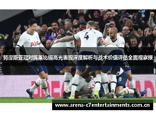 努涅斯亚冠对阵莱比锡高光表现深度解析与战术价值评估全面观察报
