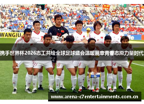 携手世界杯2026志工共绘全球足球盛会温暖篇章青春志愿力量时代