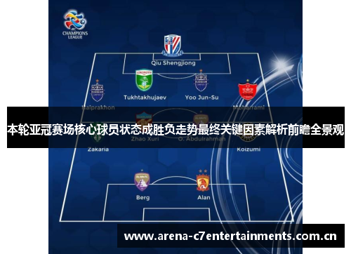 本轮亚冠赛场核心球员状态成胜负走势最终关键因素解析前瞻全景观 本轮亚冠赛场核心球员状态成胜负走势最终关键因素解析前瞻全景观