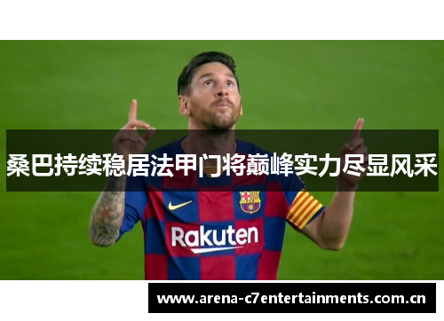 桑巴持续稳居法甲门将巅峰实力尽显风采 桑巴持续稳居法甲门将巅峰实力尽显风采