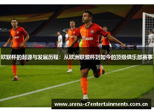 欧联杯的起源与发展历程：从欧洲联盟杯到如今的顶级俱乐部赛事