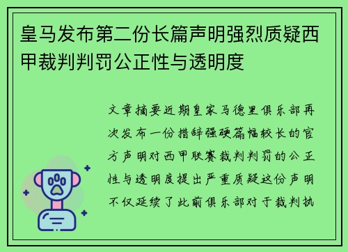 皇马发布第二份长篇声明强烈质疑西甲裁判判罚公正性与透明度 皇马发布第二份长篇声明强烈质疑西甲裁判判罚公正性与透明度