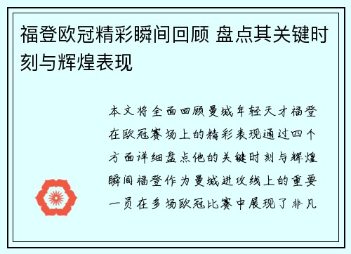 福登欧冠精彩瞬间回顾 盘点其关键时刻与辉煌表现