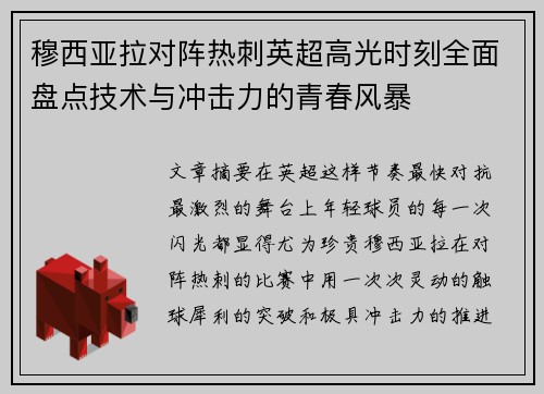 穆西亚拉对阵热刺英超高光时刻全面盘点技术与冲击力的青春风暴 穆西亚拉对阵热刺英超高光时刻全面盘点技术与冲击力的青春风暴