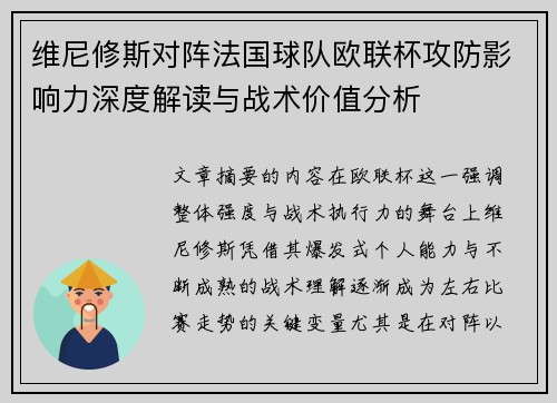 维尼修斯对阵法国球队欧联杯攻防影响力深度解读与战术价值分析 维尼修斯对阵法国球队欧联杯攻防影响力深度解读与战术价值分析