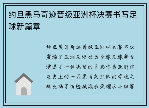 约旦黑马奇迹晋级亚洲杯决赛书写足球新篇章 约旦黑马奇迹晋级亚洲杯决赛书写足球新篇章