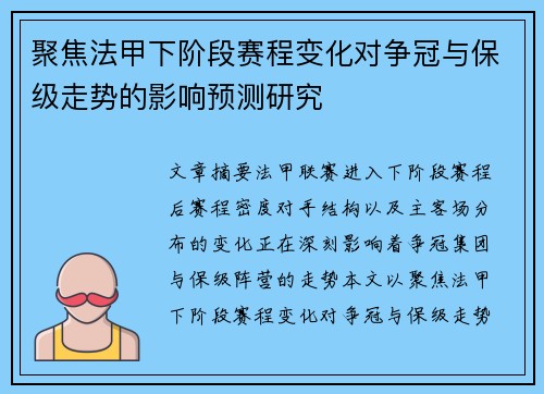 聚焦法甲下阶段赛程变化对争冠与保级走势的影响预测研究