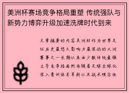 美洲杯赛场竞争格局重塑 传统强队与新势力博弈升级加速洗牌时代到来 美洲杯赛场竞争格局重塑 传统强队与新势力博弈升级加速洗牌时代到来