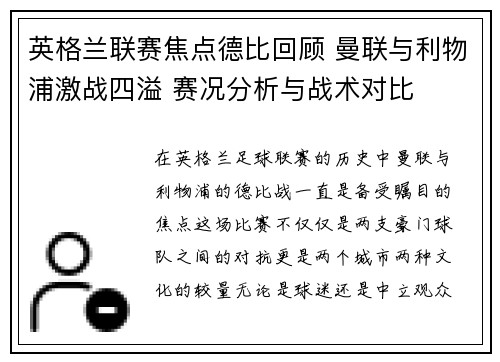 英格兰联赛焦点德比回顾 曼联与利物浦激战四溢 赛况分析与战术对比 英格兰联赛焦点德比回顾 曼联与利物浦激战四溢 赛况分析与战术对比