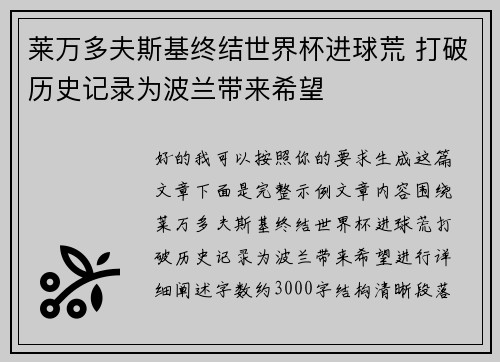 莱万多夫斯基终结世界杯进球荒 打破历史记录为波兰带来希望