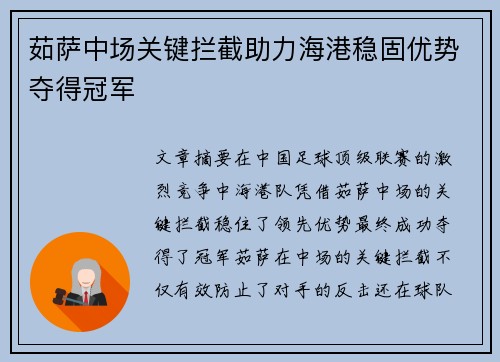 茹萨中场关键拦截助力海港稳固优势夺得冠军