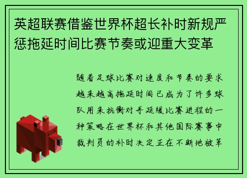 英超联赛借鉴世界杯超长补时新规严惩拖延时间比赛节奏或迎重大变革⏱️⚽ 英超联赛借鉴世界杯超长补时新规严惩拖延时间比赛节奏或迎重大变革⏱️⚽