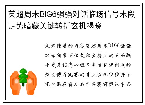 英超周末BIG6强强对话临场信号末段走势暗藏关键转折玄机揭晓