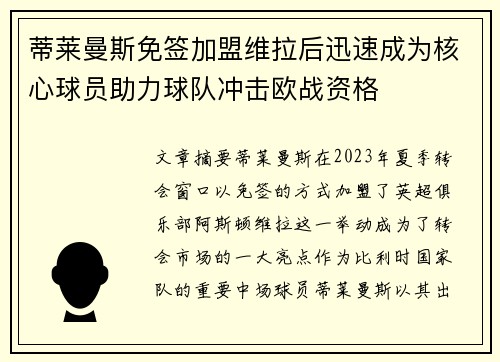 蒂莱曼斯免签加盟维拉后迅速成为核心球员助力球队冲击欧战资格