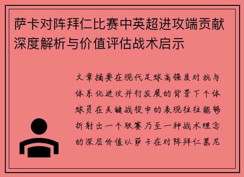 萨卡对阵拜仁比赛中英超进攻端贡献深度解析与价值评估战术启示