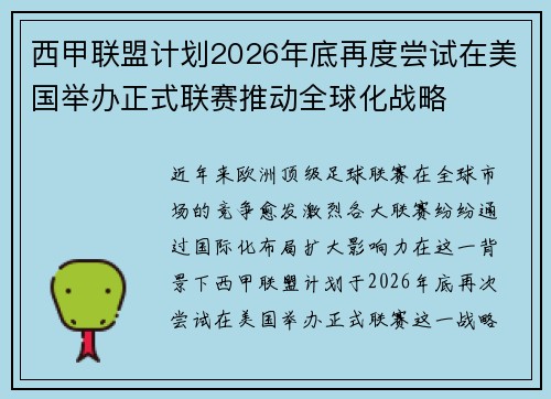 西甲联盟计划2026年底再度尝试在美国举办正式联赛推动全球化战略 西甲联盟计划2026年底再度尝试在美国举办正式联赛推动全球化战略