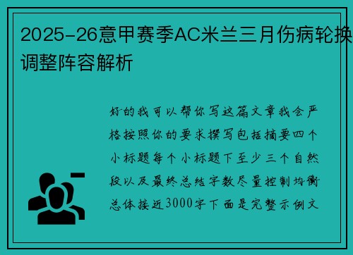 2025-26意甲赛季AC米兰三月伤病轮换调整阵容解析