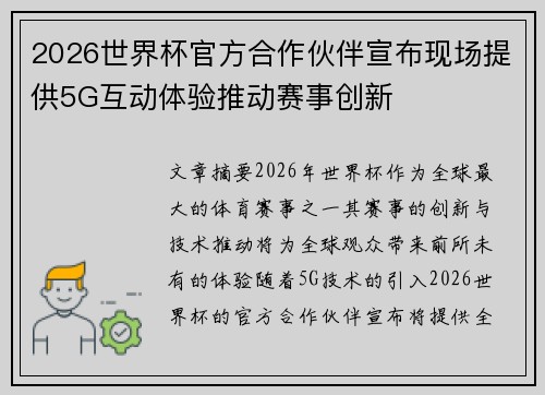 2026世界杯官方合作伙伴宣布现场提供5G互动体验推动赛事创新 2026世界杯官方合作伙伴宣布现场提供5G互动体验推动赛事创新