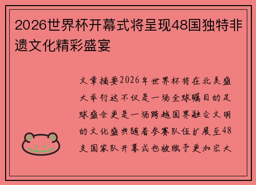 2026世界杯开幕式将呈现48国独特非遗文化精彩盛宴 2026世界杯开幕式将呈现48国独特非遗文化精彩盛宴