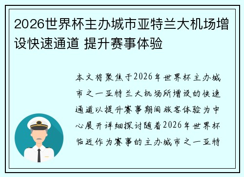 2026世界杯主办城市亚特兰大机场增设快速通道 提升赛事体验 2026世界杯主办城市亚特兰大机场增设快速通道 提升赛事体验
