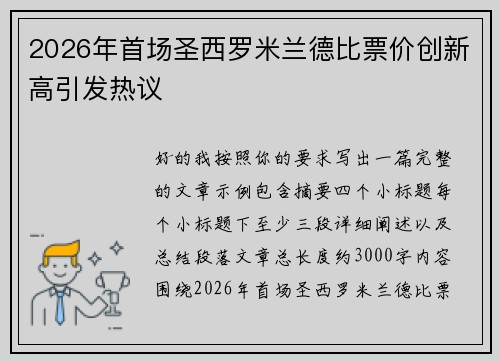 2026年首场圣西罗米兰德比票价创新高引发热议
