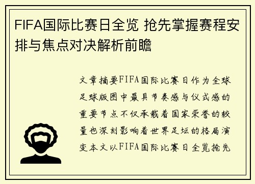 FIFA国际比赛日全览 抢先掌握赛程安排与焦点对决解析前瞻