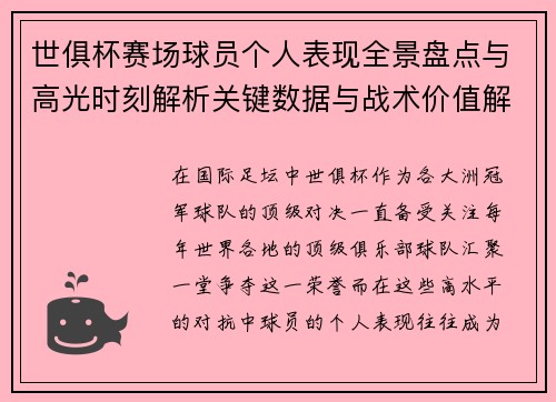 世俱杯赛场球员个人表现全景盘点与高光时刻解析关键数据与战术价值解读 世俱杯赛场球员个人表现全景盘点与高光时刻解析关键数据与战术价值解读