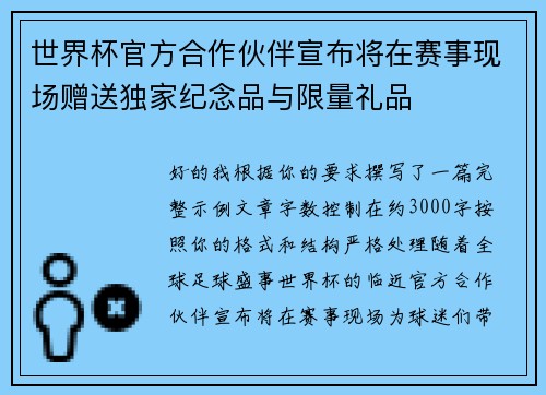 世界杯官方合作伙伴宣布将在赛事现场赠送独家纪念品与限量礼品 世界杯官方合作伙伴宣布将在赛事现场赠送独家纪念品与限量礼品