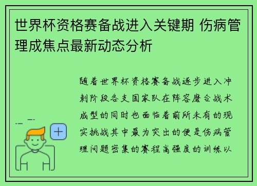 世界杯资格赛备战进入关键期 伤病管理成焦点最新动态分析 世界杯资格赛备战进入关键期 伤病管理成焦点最新动态分析