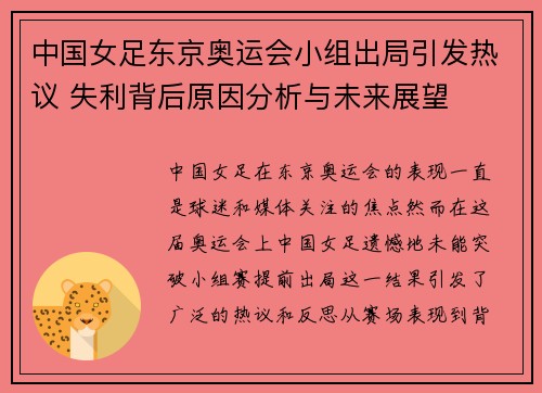 中国女足东京奥运会小组出局引发热议 失利背后原因分析与未来展望