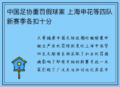 中国足协重罚假球案 上海申花等四队新赛季各扣十分 中国足协重罚假球案 上海申花等四队新赛季各扣十分