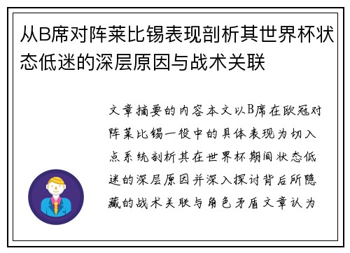 从B席对阵莱比锡表现剖析其世界杯状态低迷的深层原因与战术关联