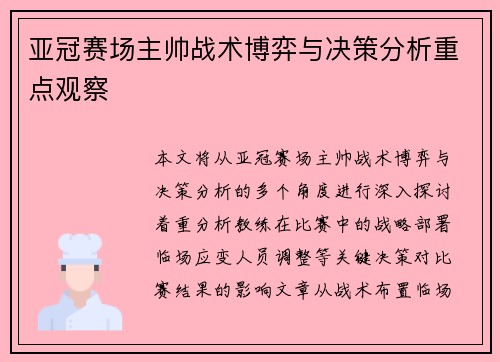 亚冠赛场主帅战术博弈与决策分析重点观察 亚冠赛场主帅战术博弈与决策分析重点观察
