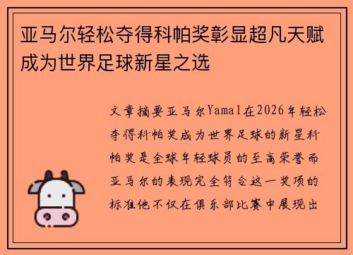 亚马尔轻松夺得科帕奖彰显超凡天赋成为世界足球新星之选 亚马尔轻松夺得科帕奖彰显超凡天赋成为世界足球新星之选