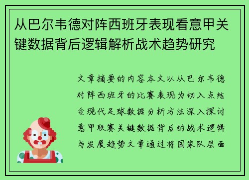 从巴尔韦德对阵西班牙表现看意甲关键数据背后逻辑解析战术趋势研究