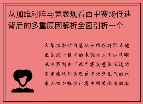从加维对阵马竞表现看西甲赛场低迷背后的多重原因解析全面剖析一个