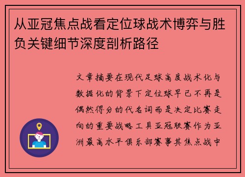 从亚冠焦点战看定位球战术博弈与胜负关键细节深度剖析路径 从亚冠焦点战看定位球战术博弈与胜负关键细节深度剖析路径