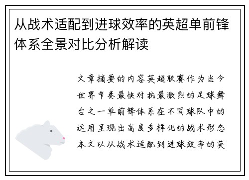 从战术适配到进球效率的英超单前锋体系全景对比分析解读 从战术适配到进球效率的英超单前锋体系全景对比分析解读