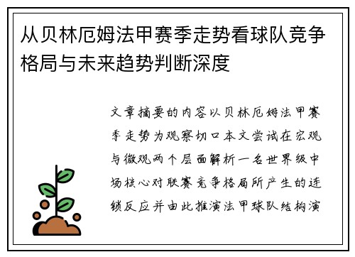 从贝林厄姆法甲赛季走势看球队竞争格局与未来趋势判断深度 从贝林厄姆法甲赛季走势看球队竞争格局与未来趋势判断深度