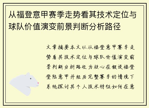 从福登意甲赛季走势看其技术定位与球队价值演变前景判断分析路径