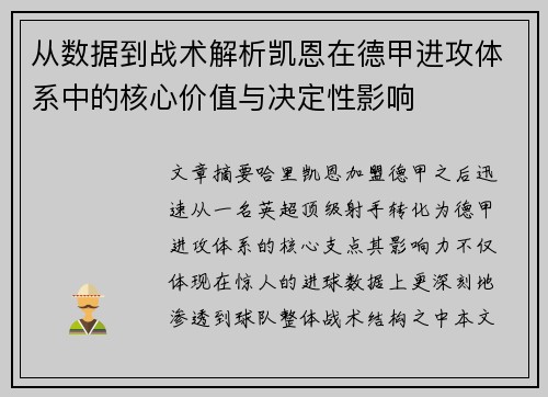 从数据到战术解析凯恩在德甲进攻体系中的核心价值与决定性影响