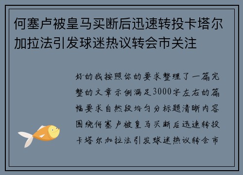 何塞卢被皇马买断后迅速转投卡塔尔加拉法引发球迷热议转会市关注