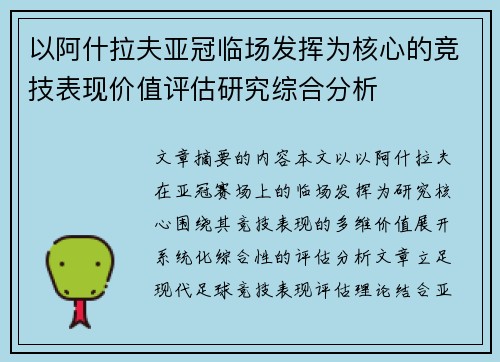 以阿什拉夫亚冠临场发挥为核心的竞技表现价值评估研究综合分析 以阿什拉夫亚冠临场发挥为核心的竞技表现价值评估研究综合分析