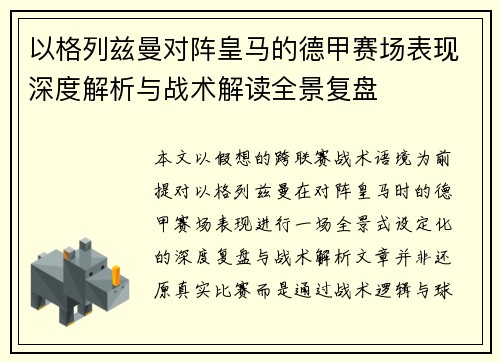 以格列兹曼对阵皇马的德甲赛场表现深度解析与战术解读全景复盘