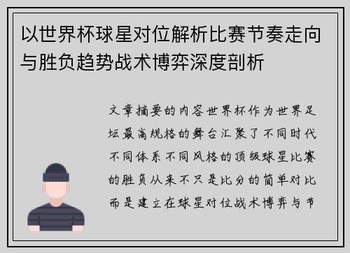以世界杯球星对位解析比赛节奏走向与胜负趋势战术博弈深度剖析