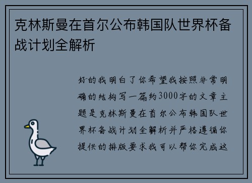 克林斯曼在首尔公布韩国队世界杯备战计划全解析 克林斯曼在首尔公布韩国队世界杯备战计划全解析